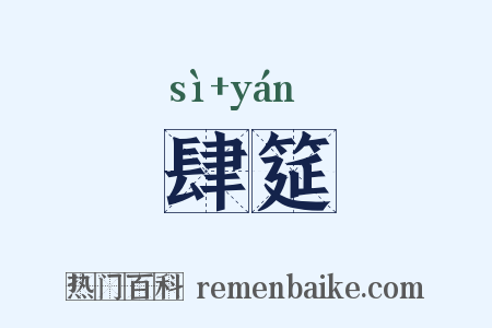 肆筵是什么意思的图片